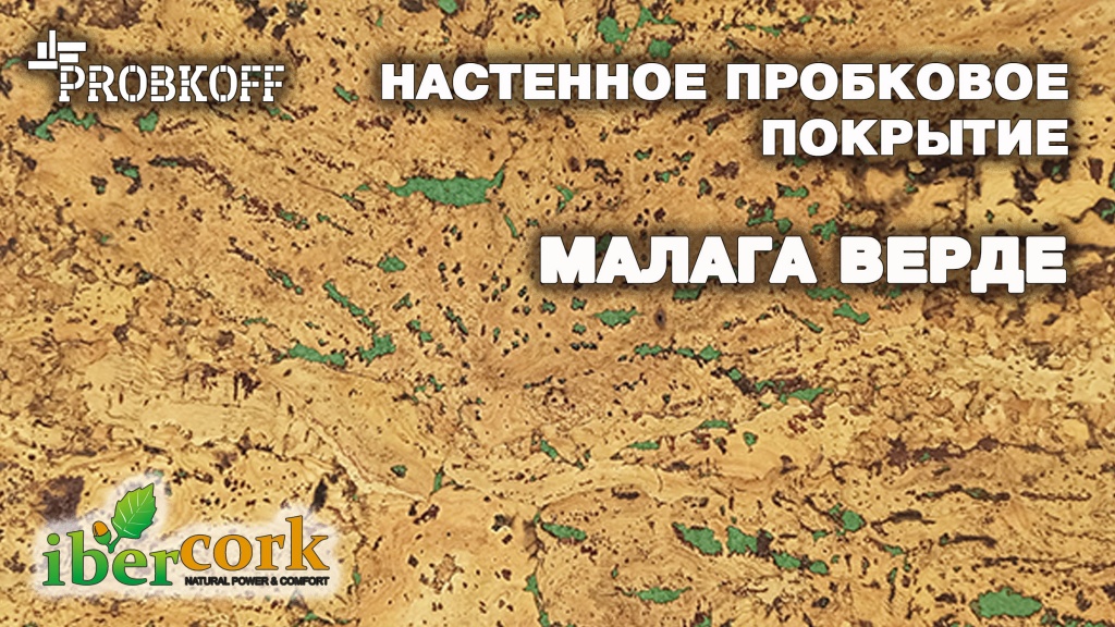 МАЛАГА ВЕРДЕ.jpg МАЛАГА ВЕРДЕ.jpg