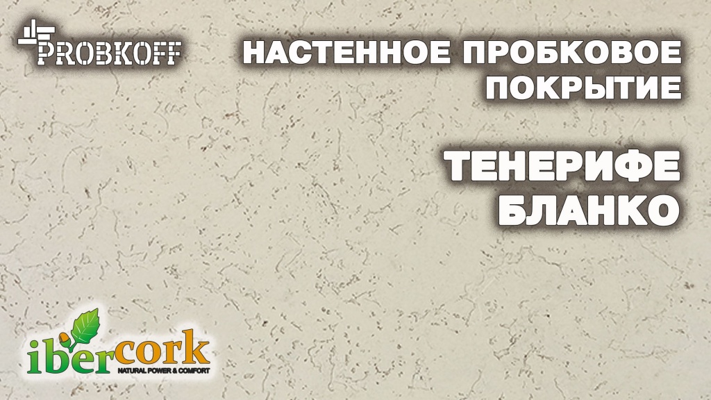 ТЕНЕРИФЕ БЛАНКО.jpg ТЕНЕРИФЕ БЛАНКО.jpg