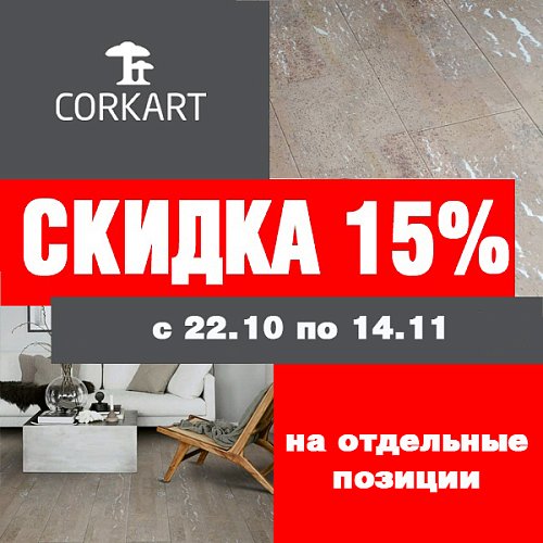 15% СКИДКА CORKART НА ОТДЕЛЬНЫЕ ПОЗИЦИИ