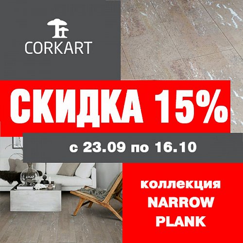 СКИДКА 15% на коллекцию NARROW PLANK