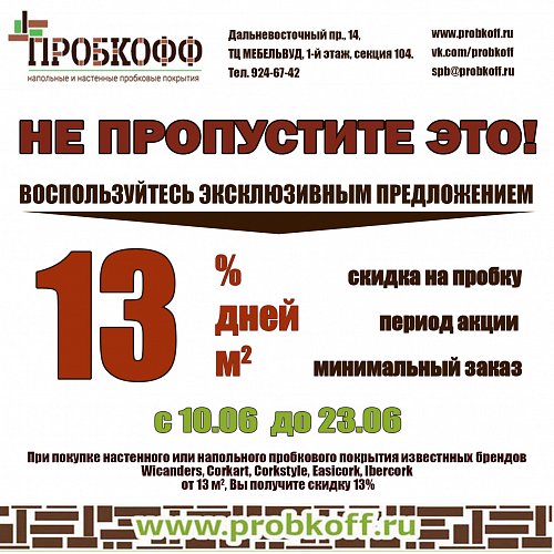 13% - 13 дней - от 13 м2