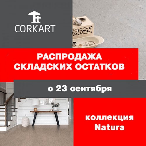 РАСПРОДАЖА складских остатков на коллекцию NATURA